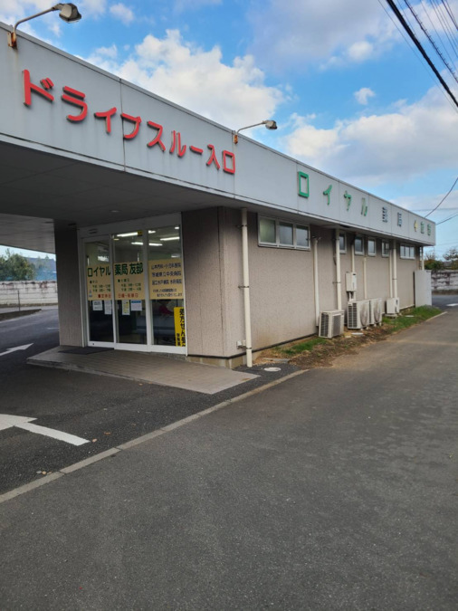 ロイヤル薬局友部の写真2枚目：