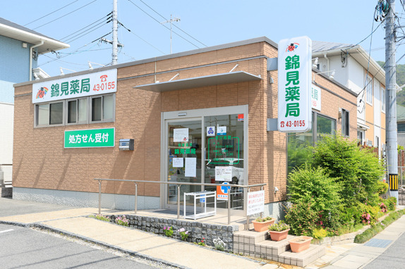 錦見薬局の写真