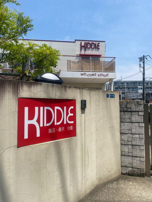 認可保育園　キディ鵠沼・藤沢（保育士の求人）の写真2枚目：