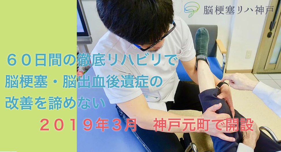 脳梗塞リハ神戸【2019年03月11日オープン予定】(鍼灸師の求人)の写真: