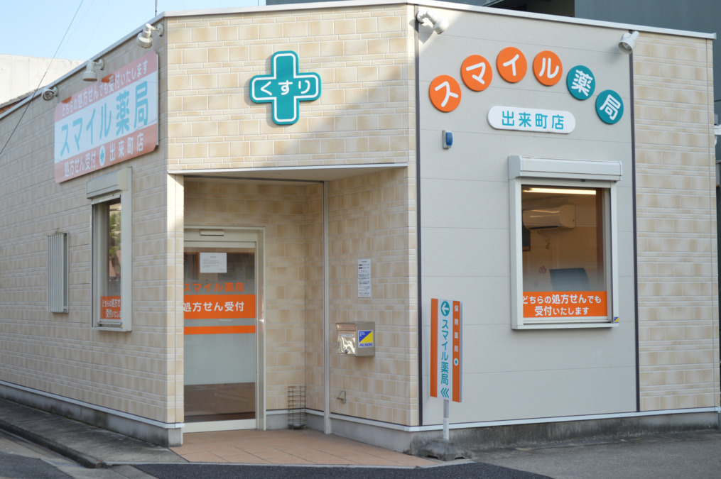 スマイル薬局出来町店の写真