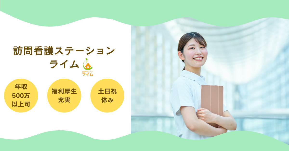 訪問看護ステーション ライムの写真