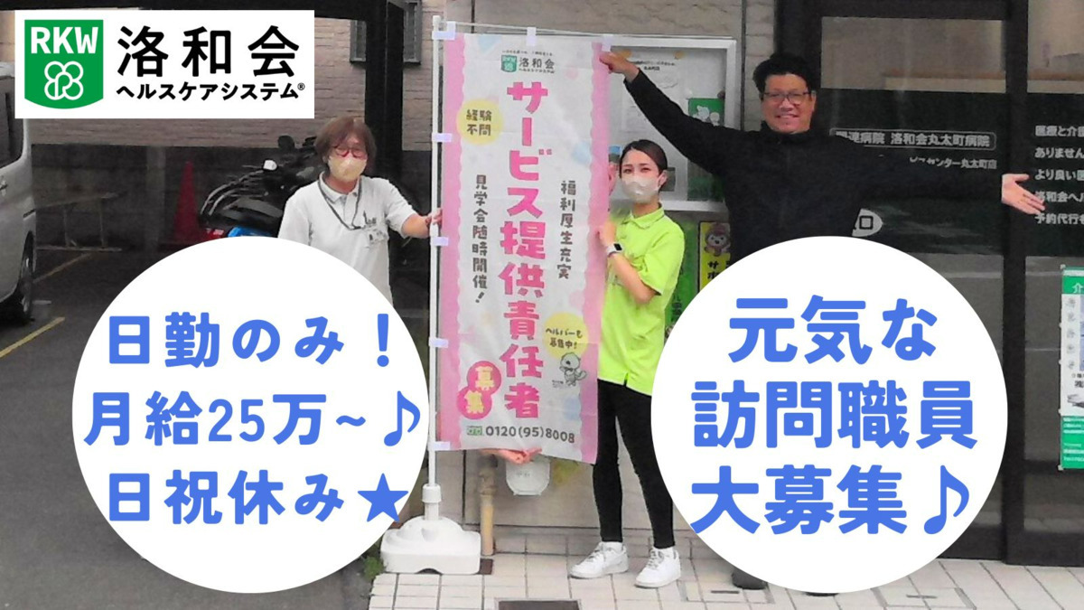 訪問介護 洛和ヘルパーステーション丸太町(介護職/ヘルパーの求人)の写真: