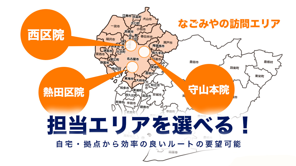 訪問鍼灸マッサージなごみや熱田区院(あん摩マッサージ指圧師の求人)の写真6枚目: