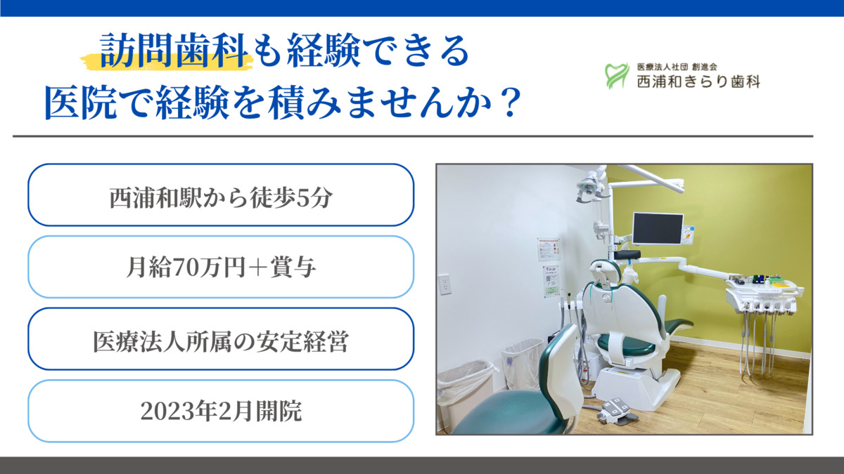 西浦和きらり歯科（歯科医師の求人）の写真4枚目：