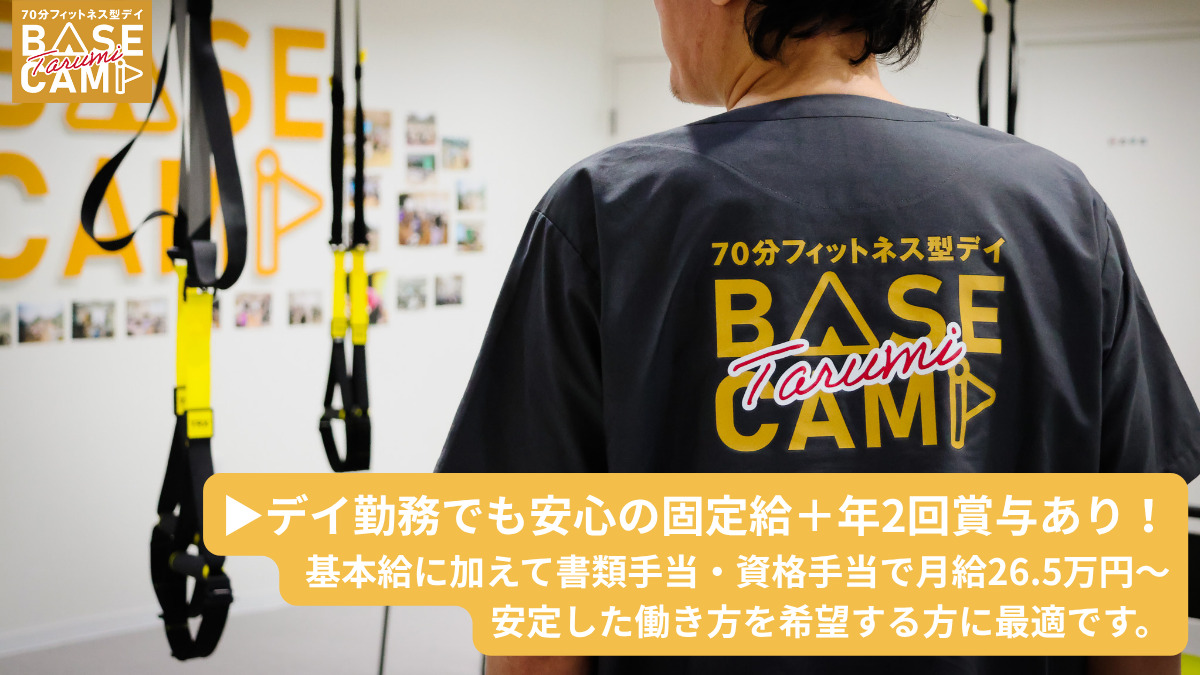 フィットネス型デイサービスＴａｒｕｍｉＢＡＳＥＣＡＭＰ【2025年05月オープン】（作業療法士の求人）の写真5枚目：