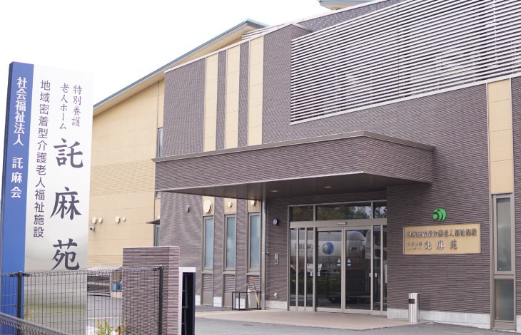 地域密着型介護老人福祉施設 託麻苑の写真