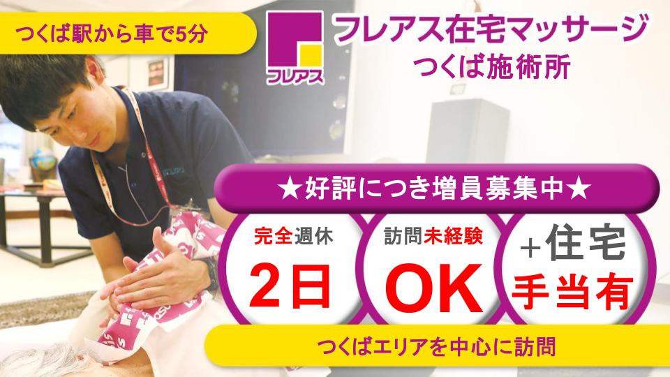 フレアス在宅 マッサージつくば施術所の写真