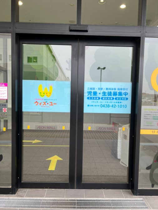 児童発達支援　放課後等デイサービス　 ウィズ・ユーイオンモール木更津（児童発達支援管理責任者の求人）の写真3枚目：