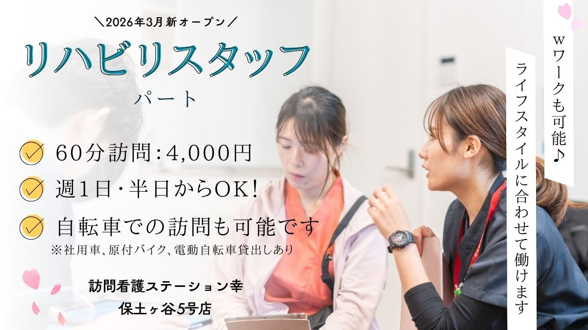 訪問看護ステーション幸 保土ヶ谷5号店【2026年03月01日オープン予定】(作業療法士の求人)の写真1枚目: