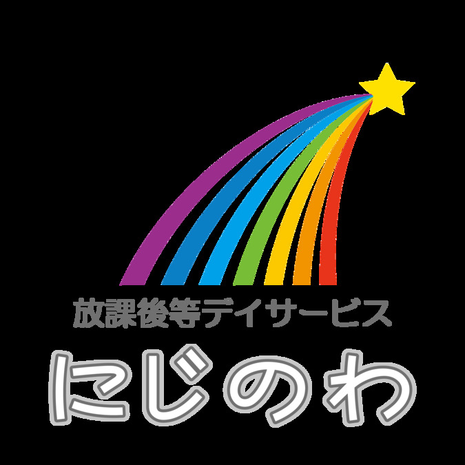 放課後等デイサービス にじのわの写真