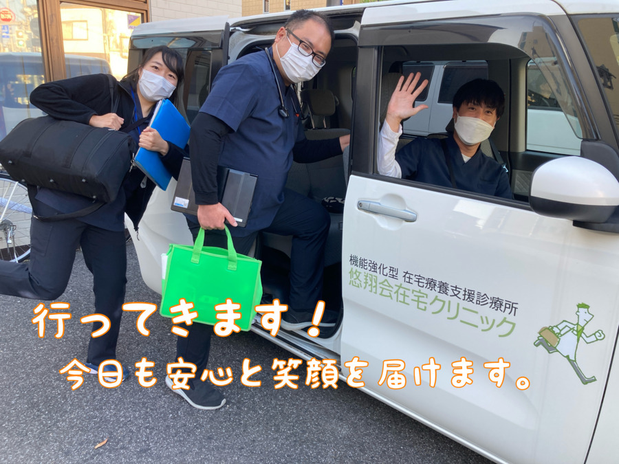 悠翔会在宅クリニック葛飾(看護師/准看護師の求人)の写真4枚目: