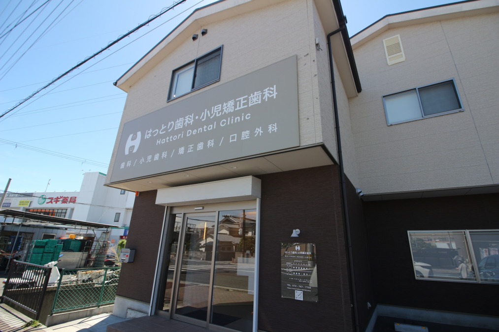 はっとり歯科・小児矯正歯科の写真