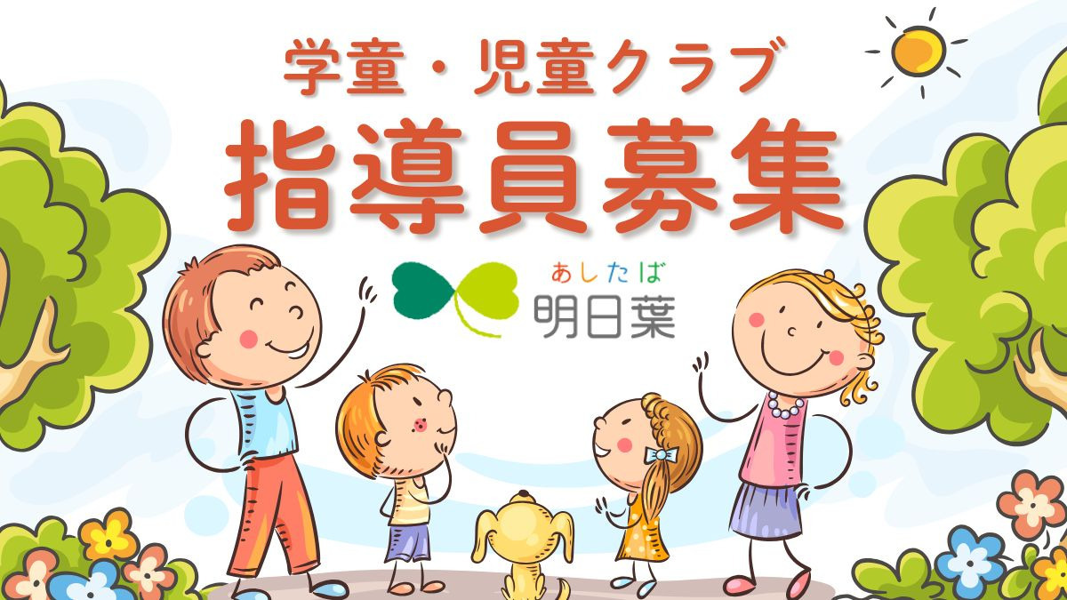 株式会社明日葉　善通寺市中央小学校スタディーアフタースクールの写真