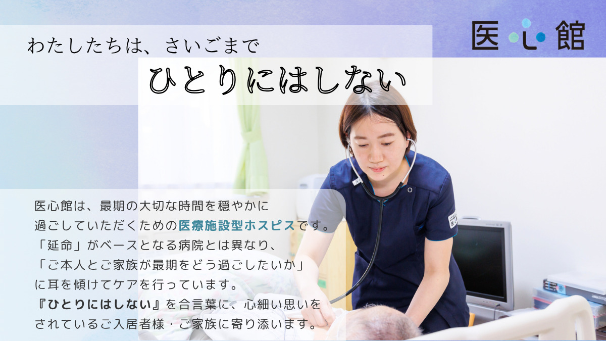 医療施設型ホスピス『医心館 水戸』（看護師/准看護師の求人）の写真2枚目：