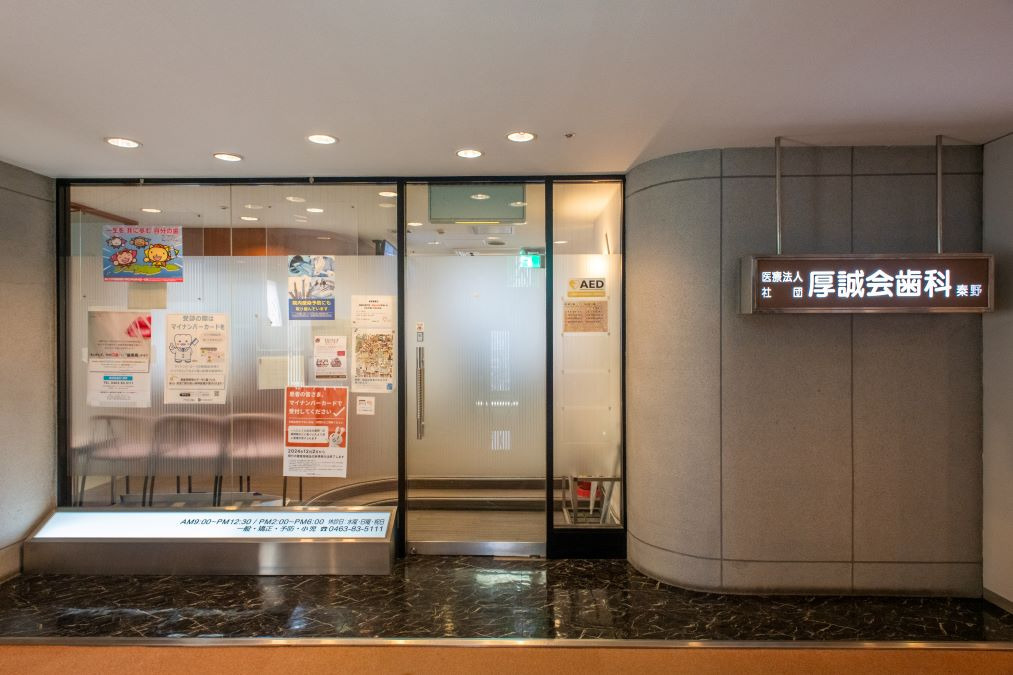 厚誠会歯科 秦野（歯科医師の求人）の写真3枚目：