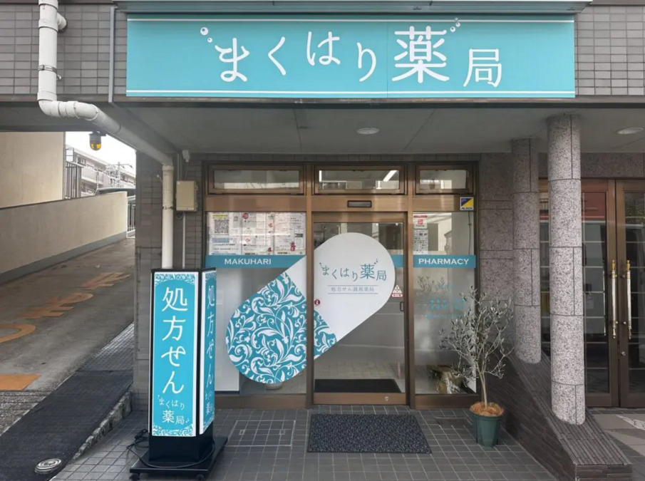まくはり薬局の写真