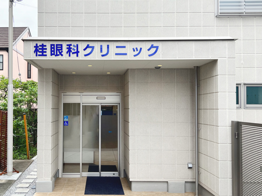 桂眼科クリニックの写真