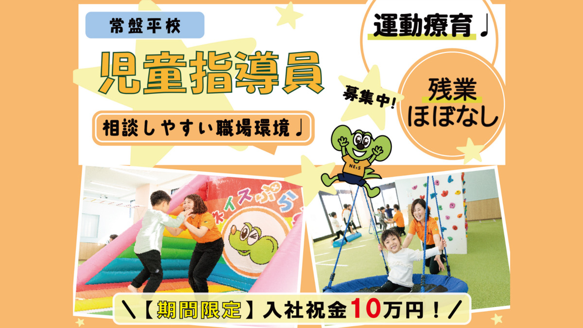 ネイスぷらす 常盤平校（児童指導員/指導員の求人）の写真1枚目：