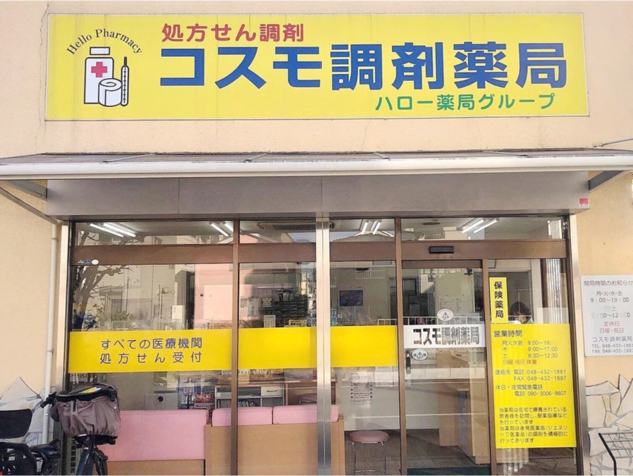 コスモ調剤薬局の写真2枚目：