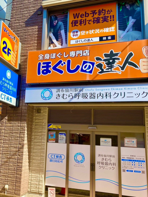 ほぐしの達人仙川店の写真