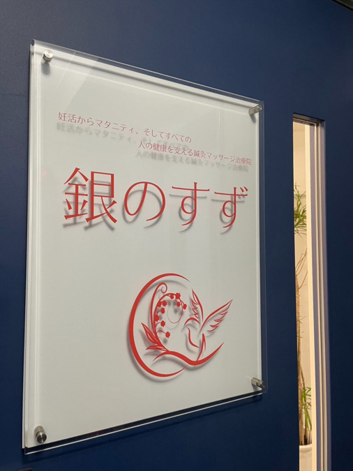 銀のすず鍼灸 渋谷恵比寿院の写真5枚目：