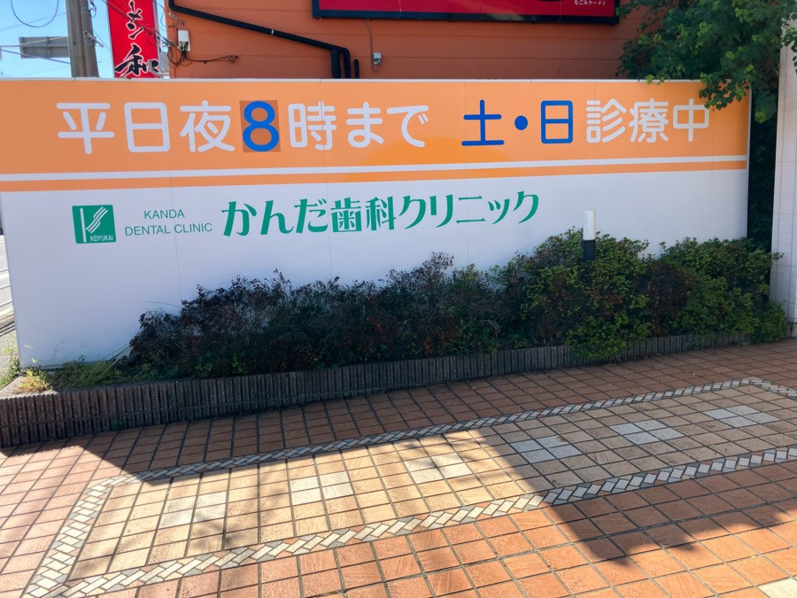 かんだ歯科クリニックの写真3枚目：平日は夜８時まで、
土日も診療しています。