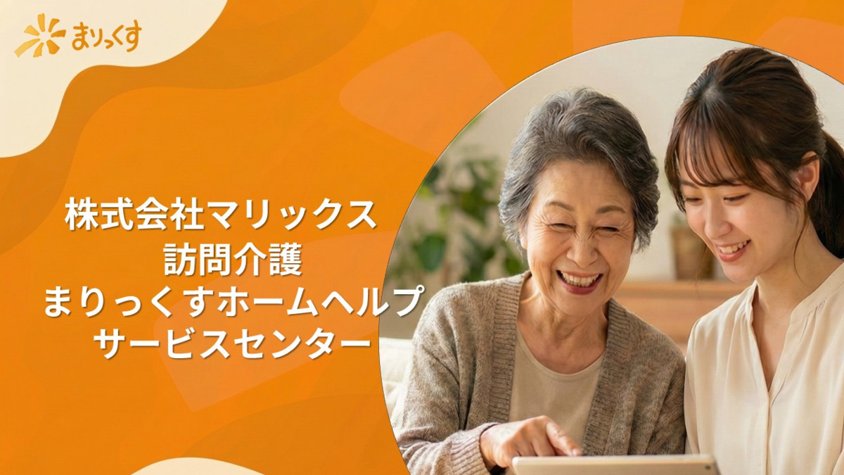 まりっくすホームヘルプサービスセンターの写真