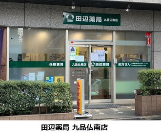 田辺薬局 九品仏南店（薬剤師の求人）の写真3枚目：