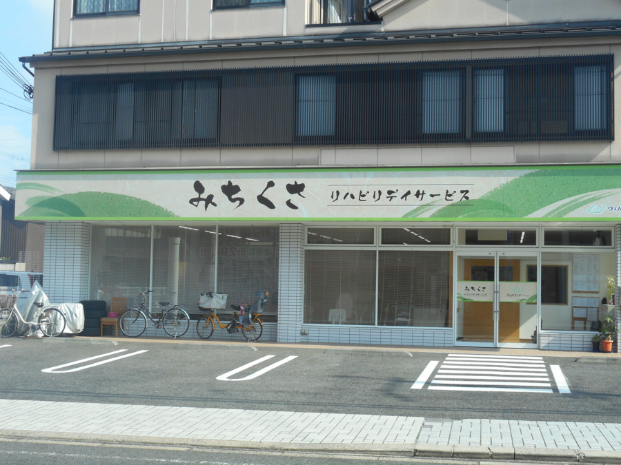 みちくさリハビリデイサービスの写真2枚目：