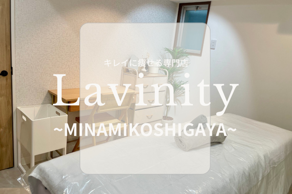 Lavinity(ラヴィニティ)南越谷(エステティシャン/セラピストの求人)の写真8枚目: