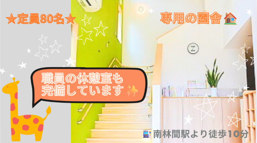 あーす保育園　南林間（保育士の求人）の写真4枚目：