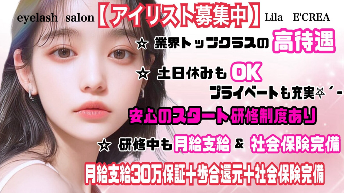 株式会社Sanctuary【パリジェンヌ・マツエク専門店】Lila大和八木店（アイリストの求人）の写真2枚目：