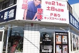 若葉たいよう整骨院(柔道整復師の求人)の写真:【外観】最寄駅から徒歩5分!車通りも多い好立地です♪