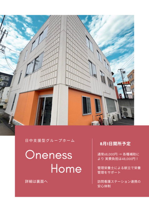 Oness Home【2025年08月オープン予定】（サービス管理責任者の求人）の写真3枚目：