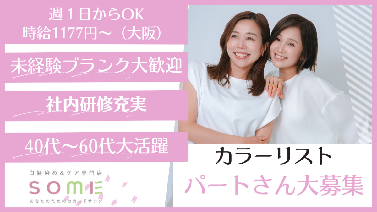 白髪染め＆ケア専門店SOME  ダイエー池田駅前店の写真