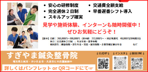 すぎやま鍼灸整骨院　見沼院【2025年09月10日オープン予定】（柔道整復師の求人）の写真2枚目：