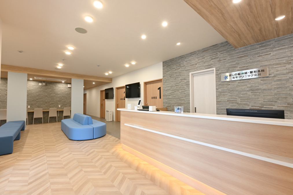 ほしの脳神経・整形外科・在宅クリニック立川の写真