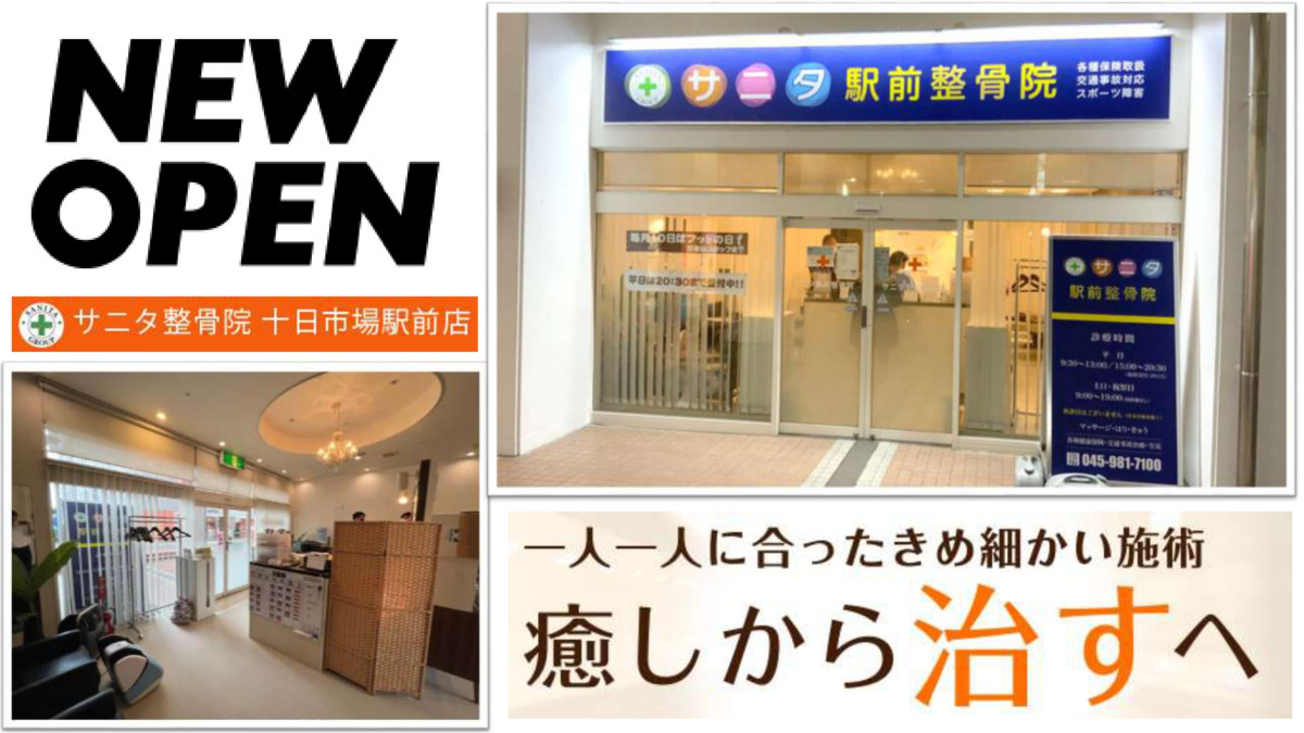 サニタ十日市場駅前整骨院【2022年01月01日オープン】(柔道整復師の求人)の写真: