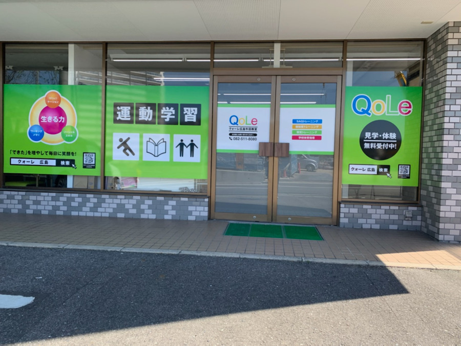 放課後等ディサービス クォーレプレミオ 広島牛田教室（児童指導員/指導員の求人）の写真3枚目：