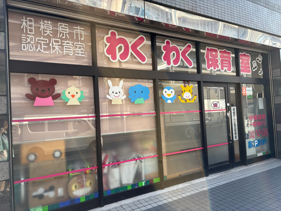 わくわく保育室の画像