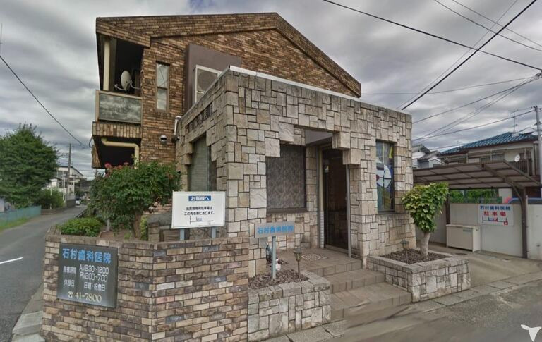 石村歯科医院の写真