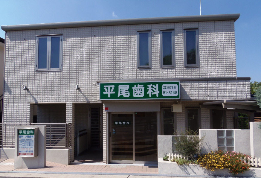 平尾歯科の写真