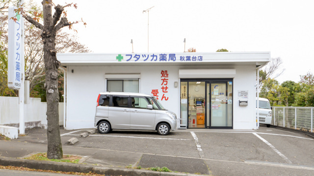 フタツカ薬局秋葉台店の写真