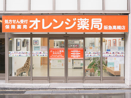 オレンジ薬局阪急高槻店の写真