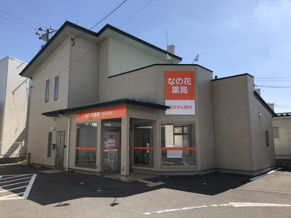 なの花薬局北矢野目店（薬剤師の求人）の写真1枚目：なの花薬局北矢野目店の外観