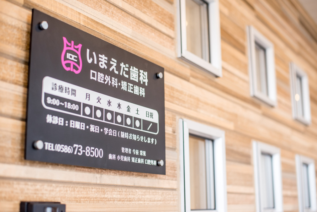 医療法人鶴重会  いまえだ歯科 口腔外科・矯正歯科（言語聴覚士の求人）の写真3枚目：