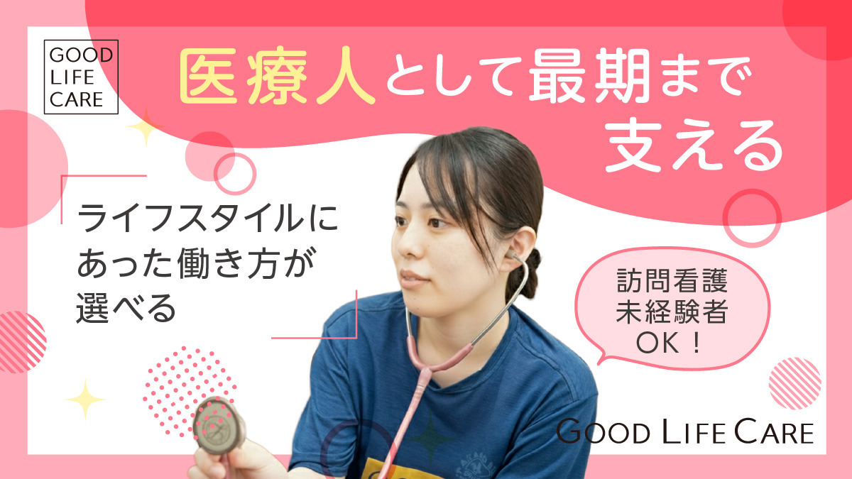グッドライフケア訪問看護 千代田ステーション（看護師/准看護師の求人）の写真3枚目：