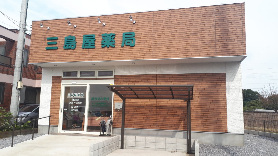 三島屋薬局の写真