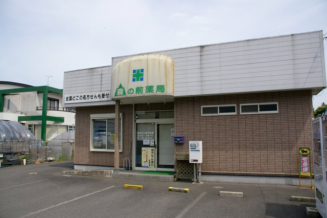 森の前薬局の写真: